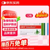 【原研药】[易蒙停] 盐酸洛哌丁胺胶囊2mg*12粒/盒
