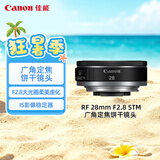 佳能（Canon）RF 28mm F2.8 STM 广角定焦饼干镜头