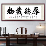 佳得雅天道酬勤字画办公室挂画书法客厅装饰画手写真迹茶室带框牌匾 厚德载物 70*190cm宣纸锦绫+有机玻璃+红褐框+手写