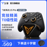 飞智黑武士5Pro 竞技精英游戏手柄 精英手柄包底座套装