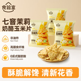 食验室奶酪玉米片七窨茉莉30g*3非油炸高纤维休闲解馋健康零食