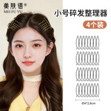 美肤语无痕碎发整理器小号发夹4个碎发刘海固定整理插梳卡子MF8859