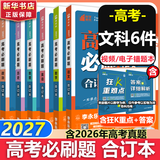 【科目自选】高考必刷题合订本2027新教材版含2026高考真题李永乐领学数学物理化学生物语文英语地理历史政治高考复习资料高三复习资料2027新高考 【通用版】高考必刷题  【语数英政史地】2027