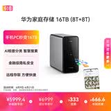华为家庭存储16TB（8T+8T）手机一碰扩容 双盘位nas网络存储器相册备份家用硬盘网盘私有云服务器