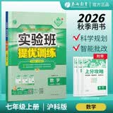 2026秋 实验班提优训练 七年级上册 数学沪科版 强化拔高教材同步练习册 开学季
