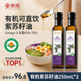 京觅 有机紫苏籽油250ml*2瓶 冷榨一级自营紫苏油口服直饮调味食用油
