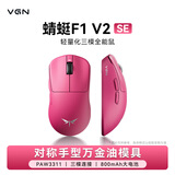 VGN 蜻蜓F1 V5有线/无线轻量化鼠标 游戏电竞办公长续航对称手型万金油模具七夕礼物 蜻蜓F1 V2 SE  玫红色