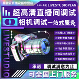 XHYUN超高清直播间专业搭建适用于索尼佳能相机灯光调试美颜调试远程调试抖音视频号直播伴侣OBS调试 直播间故障问题解决