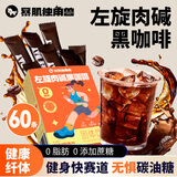 暴肌独角兽左旋肉碱黑咖啡0蔗糖0脂美式健身有氧运动提高代谢2g*60条
