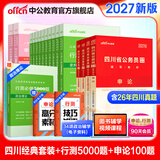 中公教育2027四川省考公务员考试用书教材历年真题试卷题库申论行测乡镇选调生等 四川非定向乡镇公务员2026 省考4本+行测5000题10本+申论100题2本