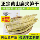 徽宫黄山扁尖笋干特级嫩竹笋尖雷笋制农家特产干货煲汤火锅食材无添加 【活动】徽宫正宗黄山扁尖笋竹笋干280g【一袋装】