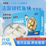 我爱渔法国深海银鳕鱼块宝宝装200g 去皮去刺真空装MSC 送婴幼儿食谱