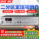 先科（SAST）150W大功率蓝牙功放机定压主机公共广播放大器吸顶音柱壁挂音响门店小型会议组合两分区SA-9010