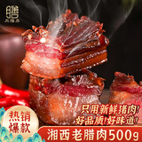 肉膳房湘西老腊肉 净重500g 湖南特产农家自制柴火烟熏咸肉五花腌肉香肠