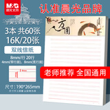 晨光（M&G）文具16K双线学生信稿纸文稿纸草稿纸练习本子 3本APYKF264高中生学习神器