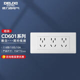 德力西（DELIXI）开关插座面板 CD601系列 118型三位五孔15孔插座面板 雅白