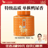 八马茶业 特级 单枞鸭屎香 红茶 铁观音 岩茶乌龙茶 绿茶 茶叶自己喝 罐装 潮州单丛鸭屎香-50g