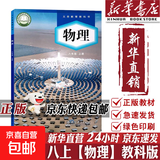 【2026秋季适用】新华书店正版 八年级上册 语数英政史地生物 全套课本 版本齐全 初中 教科书 学生课堂用书 人民教育出版社 物理（教科版）