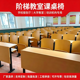 大学教室连排阶梯椅学生折叠课桌椅报告厅会议室剧院阶梯联排椅子 前排定制