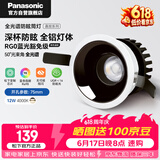 松下（Panasonic）嘉放led筒灯射灯嵌入式全光谱防眩客厅吊顶孔灯12W暖白50°开孔75