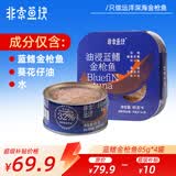 非常鱼块蓝鳍金枪鱼罐头85g*4罐油浸透明罐装深海金枪鱼吞拿鱼海鲜罐头