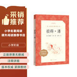 彼得 潘（《语文》推荐阅读丛书 人民文学出版社）