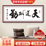 良木天道酬勤字画办公室挂画书房生意兴隆装饰画书法作品紫气东来带框 F-天道酬勤 98*238CM 典雅红褐实木框