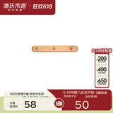 源氏木语实木墙面挂钩装饰壁挂多场景玄关门口进门免打孔卧室墙上免钉衣帽 【1】(山毛榉原木色)0.32米挂钩(3钩）
