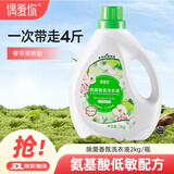 偶爱你除菌香氛青苹果洗衣液2kg 99.9%除菌除螨生物酵素【品质严选】