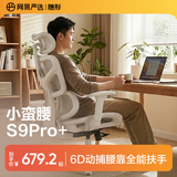 网易严选小蛮腰S9Pro+人体工学电脑椅电竞椅办公久坐座椅六向腰靠3D头枕