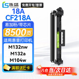 连盛适用 惠普CF218A硒鼓 HP cf218a粉盒 m132nw M104am132snw打印机硒鼓M132a M104w  cf218a墨盒 超大容量