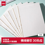 得力（deli）A4/60张活页本替芯30孔笔记本子活页纸考研作业本横线单本NA460-2