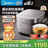 美的（Midea）电饭煲备长炭涂层4L/5升 家用赤炎钛金鼎釜ih上下双热源一锅两饭低糖电饭锅4-5-8-10个人线下同款 5L 【备长炭】IH上下双热源 钛金鼎釜2.0
