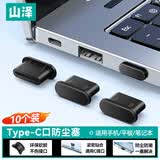 山泽 Type-c防尘塞 防尘防潮封堵器 适用苹果/安卓手机充电口硅胶保护塞 平板耳机堵头 10个 SZ-TC10