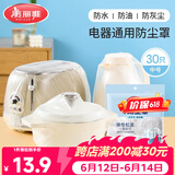 美丽雅防尘罩一次性中号30只 厨房小家电电器多功能加厚保护套