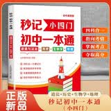 秒记小四门初中一本通 道德与法治+历史+生物学+地理 初中七八九年级中考小四门必背知识点