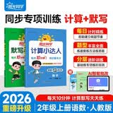 阳光同学 2026秋新版 计算+默写小达人语文数学套装人教版RJ（全套2册）二年级上册同步教材计算口算一课一练默写听写训练天天练