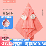 洁丽雅儿童浴巾带帽斗篷新生婴儿洗澡比棉纱布柔软吸水宝宝浴袍 (80*150cm)粉色小象