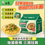 白象方便面 辣椒炒肉拌面 五连包118克*5袋经典泡面 速食