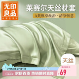 无印良品A类60支莱赛尔天丝枕套一对装 水洗冰丝枕套 48*74cm