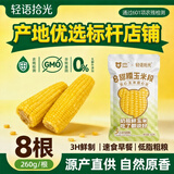 轻语拾光有机黄糯玉米段4.16斤（260g*8段）非转基因低脂粗粮早餐2.08kg
