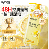 丝蕴（syoss）控油蓬松清新柚子洗发水持久改善油塌高颅顶洗发露680ml七夕礼物