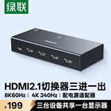 绿联HDMI2.1切换器三进一出8K60Hz超清4K240Hz高刷 视频分屏器笔记本台式机电脑接电视显示器投影95047