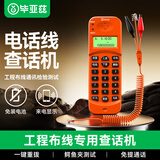 毕亚兹 查话机 电话测试单机来电显示座机查线寻线仪 工程检修鳄鱼夹RJ11水晶头测线过压保护监测器