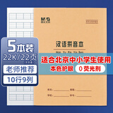 晨光（M&G）22K汉语拼音本20页10行9格北京学生作业本牛皮纸软抄本米黄护眼铁钉本标准版APYL9V32-5-5本
