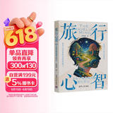 旅行心智：66个被忽略的旅行常识