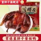 童胖子酱板鸭湖南常德特产老牌子卤味零食休闲小吃即食（肉鸭款） 偏湿软型-微辣350g