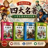 【老师推荐】套装4册 四大名著小学生版全套注音版西游记三国演义水浒传红楼梦原著儿童版小学生课外阅读书籍一年级二三四年级课外书必读正版四大名著 学校老师推荐小学生课外阅读必读书籍