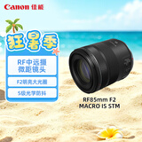 佳能（Canon）【官方旗舰】RF85mm F2 MACRO IS STM 中远摄定焦镜头 微单镜头
