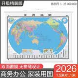 【升级精装版】2026世界地图挂图 大尺寸1.5米*1.1米 无拼接高清覆膜精选挂杆 学生办公室客厅地理学习装饰挂图挂画墙贴